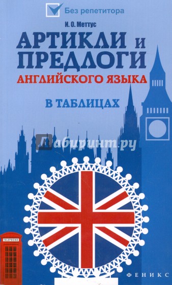 Артикли и предлоги английского языка в таблицах