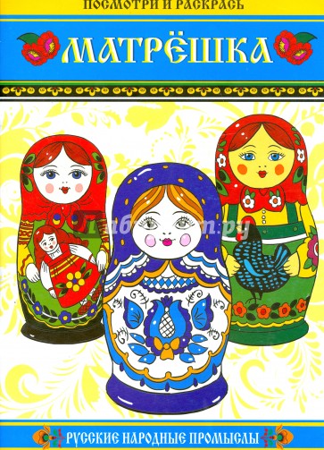 Матрёшка