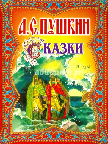 Сказки