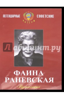 Фаина Раневская. Видеоколлекция (DVD)