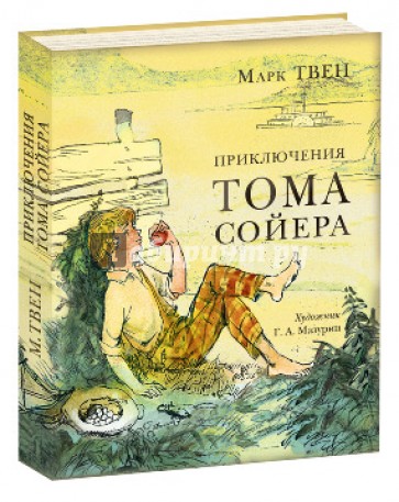 Приключения Тома Сойера