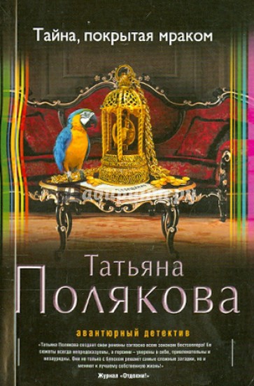 Тайна, покрытая мраком