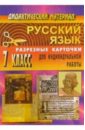 Дидактические материалы по русскому языку. 7 класс (разрезные карточки для индивидуальной работы)