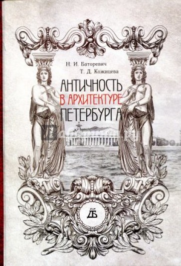 Античность в архитектуре Петербурга