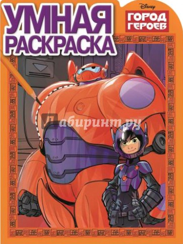 Умная раскраска. Город героев (№14142)
