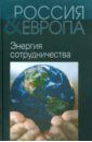 Россия и Европа. В 3-х томах. Том 3. Энергия сотрудничества