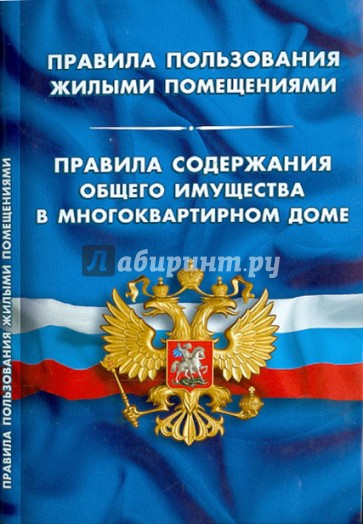 Правила пользования жилыми помещениями. Правила содержания общего имущества в многоквартирном доме