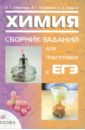 Химия. Сборник заданий для подготовки к ЕГЭ