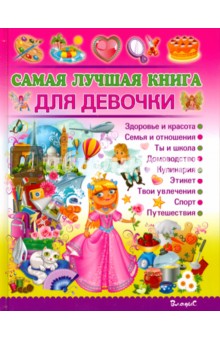 Филимонова Наталья Сергеевна Самая лучшая книга для девочки