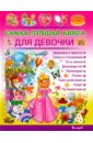 Филимонова Наталья Сергеевна Самая лучшая книга для девочки