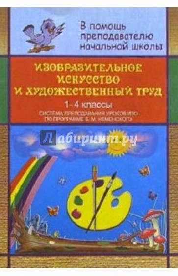 Изобраз. искусство и худож. труд в нач. шк. Система препод. ИЗО в 1-4кл по прогр. Неменского