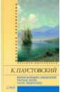 Время больших ожиданий. Черное море. Тарас Шевченко