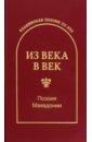 Из века в век. Поэзия Македонии