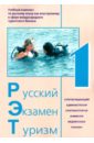 Русский Экзамен Туризм РЭТ- 1. Учебный комплекс по русскому языку как иностранному (+CD)