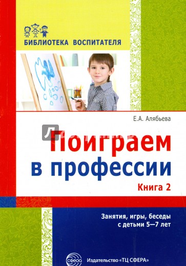 Поиграем в профессии. Книга 2. Занятия, игры и беседы с детьми 5-7 лет