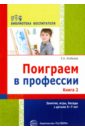Поиграем в профессии. Книга 2. Занятия, игры и беседы с детьми 5-7 лет Поиграем в профессии. Книга 2. Занятия, игры и беседы с детьми 5-7 лет