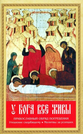 У Бога все живы