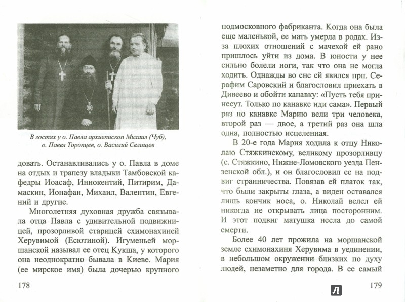 Жизнеописание иеросхимонаха Павла (Гулынина). 1901-1989 гг ...