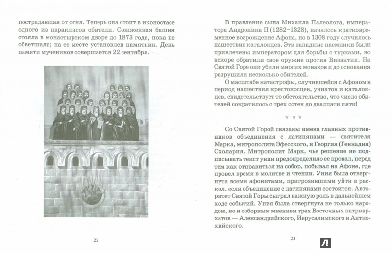 Святая Гора Афон. Краткое повествование - Издательство Альфа-книга