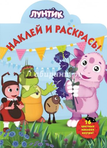 Лунтик и его друзья. Наклей и раскрась (№14118)