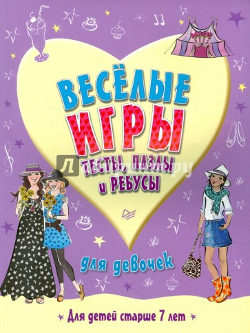 Веселые игры, тесты, пазлы и ребусы для девочек