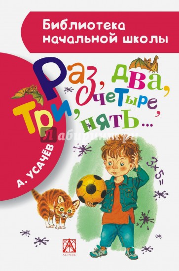 Раз, два, три, четыре, пять...