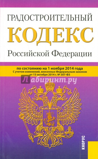 Градостроительный кодекс РФ на 01.11.14