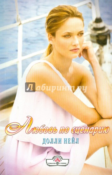 Любовь по сценарию
