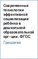 Современные технологии эффективной социализации ребёнка в дошкольной образовательной орг-ции. ФГОС