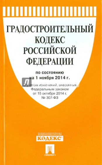 Градостроительный кодекс Российской Федерации по состоянию на 01.11.14 г.