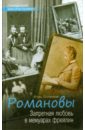 Романовы. Запретная любовь в мемуарах фрейлин