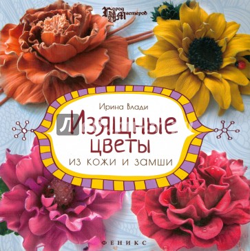 Изящные цветы из кожи и замши. Украшения и аксессуары