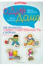 Один дома: как воспитать самостоятельность у ребенка от 0 до 4 лет