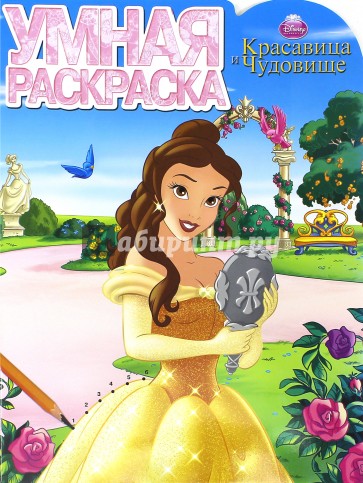 Умная раскраска. Красавица и чудовище (№14109)