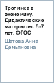 Тропинка в экономику. Дидактические материалы. 5-7 лет. ФГОС