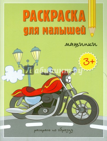Раскраска для малышей. Машинки