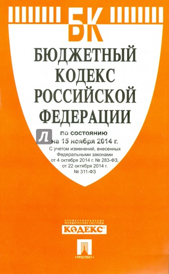 Бюджетный кодекс Российской Федерации по состоянию на 15 ноября 2014 года