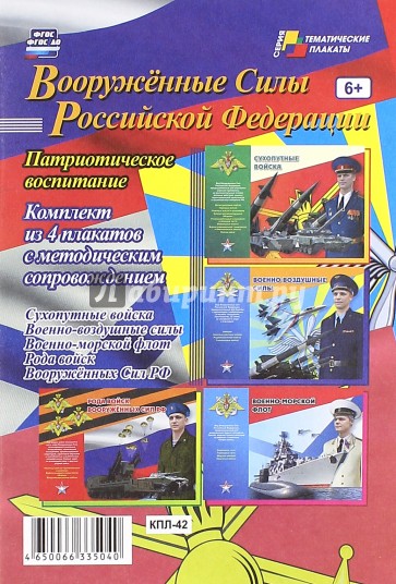 Комплект плакатов. Вооружённые Силы РФ. ФГОС. ФГОС ДО