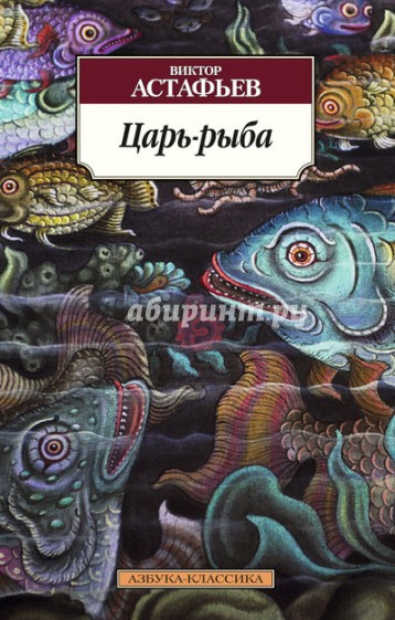 Царь-рыба