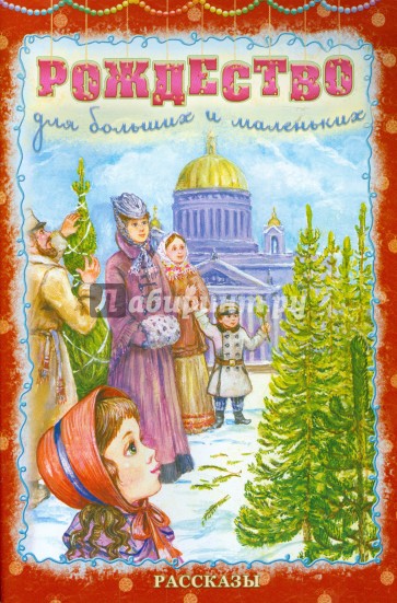 Рождество для больших и маленьких