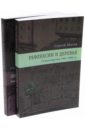 Рефлексии и деревья. Стихотворения 1963-1990 гг. Комментарий к стихотворениям. В 2-х томах