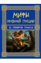 Мифы Древней Греции. 12 подвигов Геракла Мифы Древней Греции. 12 подвигов Геракла