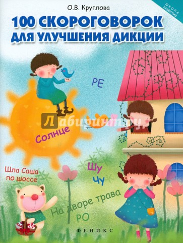 100 скороговорок для улучшения дикции