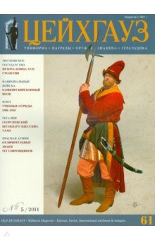 Российский военно-исторический журнал "Старый Цейхгауз" № 5 (61) 2014