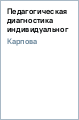 Педагогическая диагностика индивидуального развития детей 3-7 лет. Методическое пособие. ФГОС