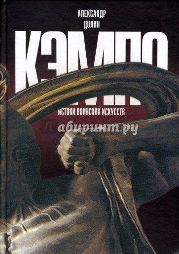 Кэмпо - истоки воинских искусств