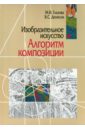 Изобразительное искусство. Алгоритм композиции