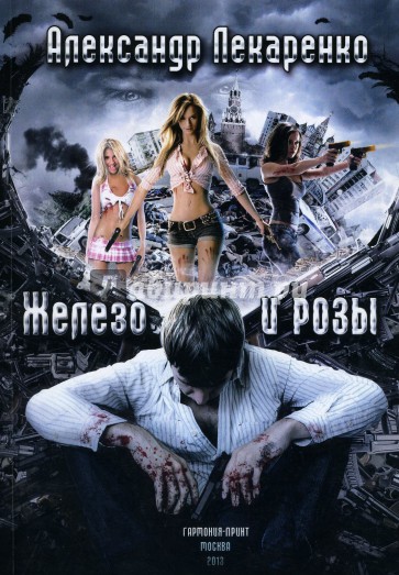 Железо и розы