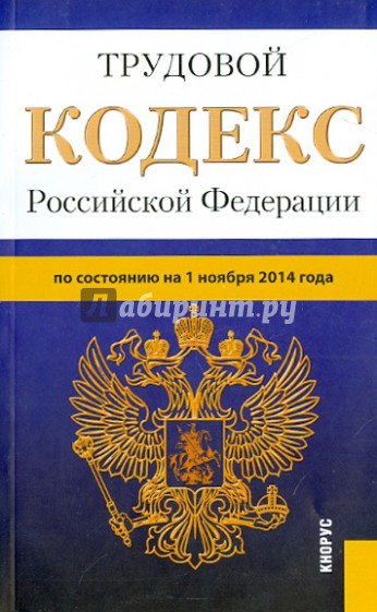 Трудовой кодекс Российской Федерации по состоянию на 01.11.14 г.