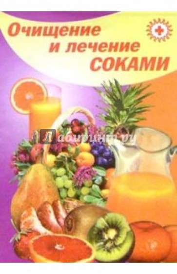 Очищение и лечение соками